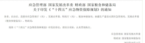 《“十四五”應急物資保障規劃》通知