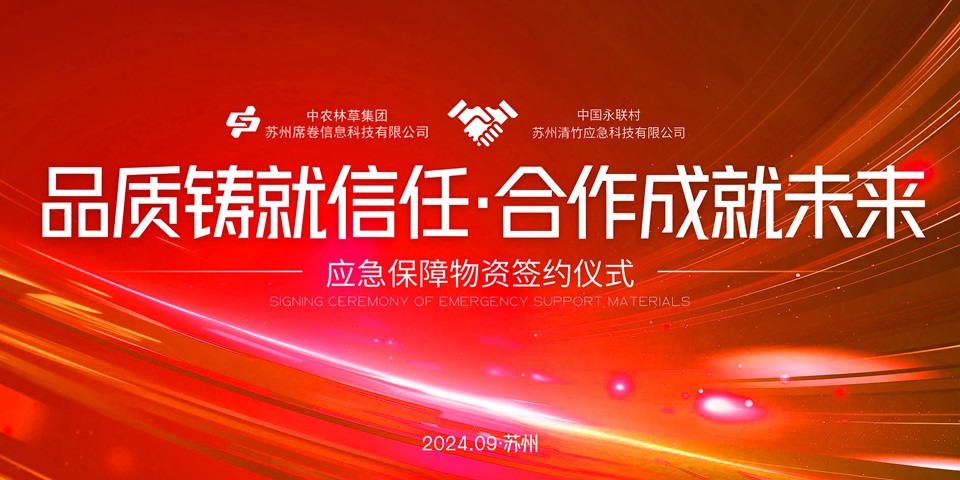 應急物資簽約儀式